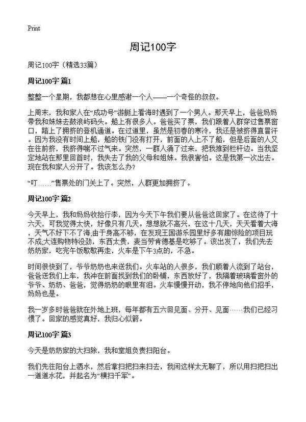 周记100字33篇