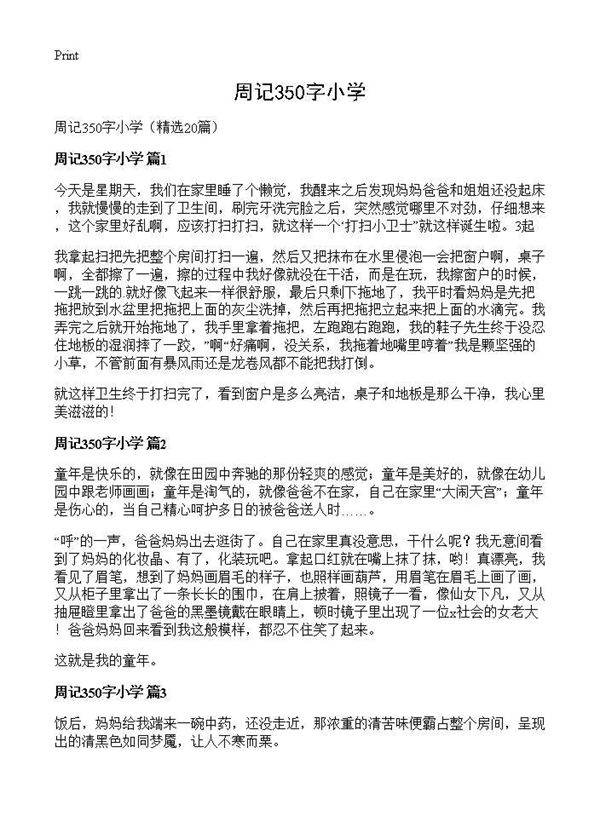 周记350字小学20篇
