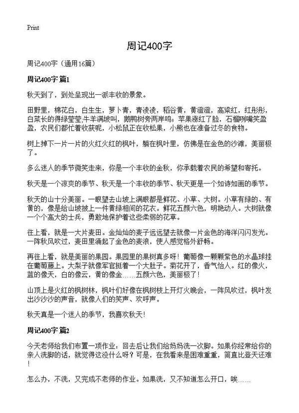 周记400字16篇