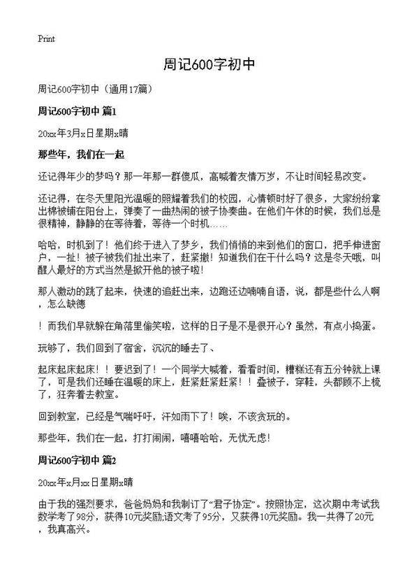 周记600字初中17篇