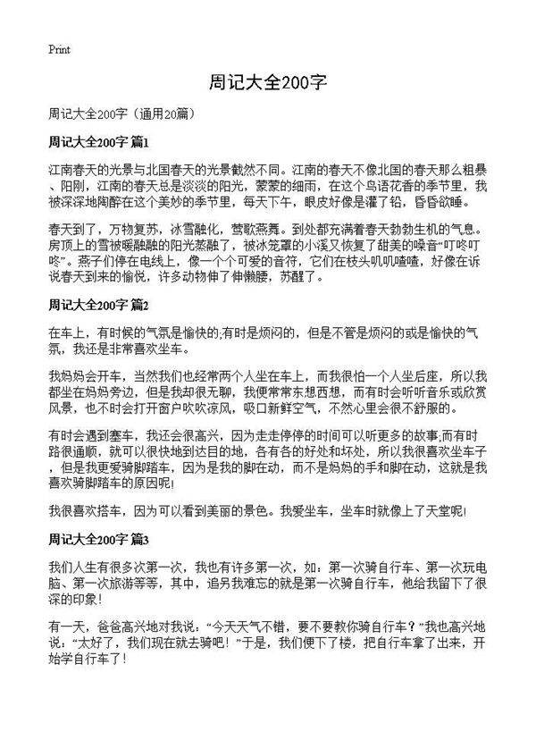 周记大全200字20篇