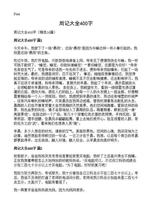 周记大全400字16篇