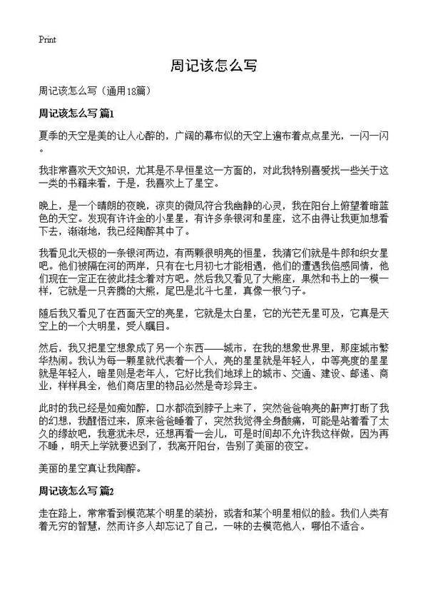 周记该怎么写18篇