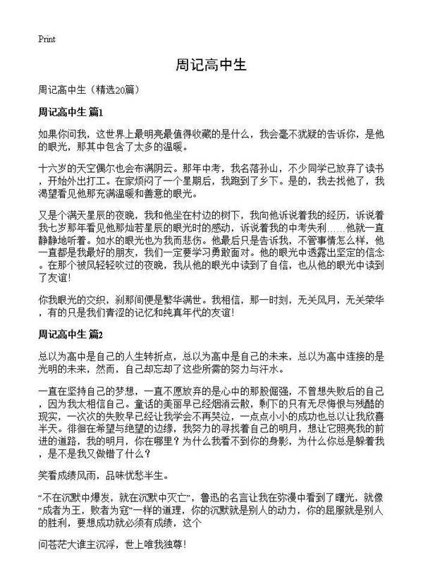 周记高中生20篇