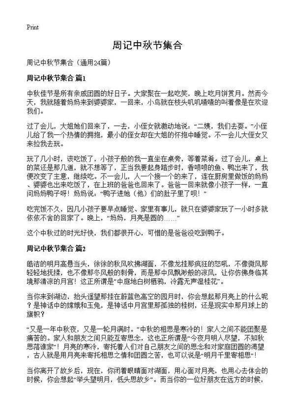 周记中秋节集合24篇