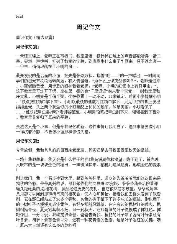 周记作文18篇