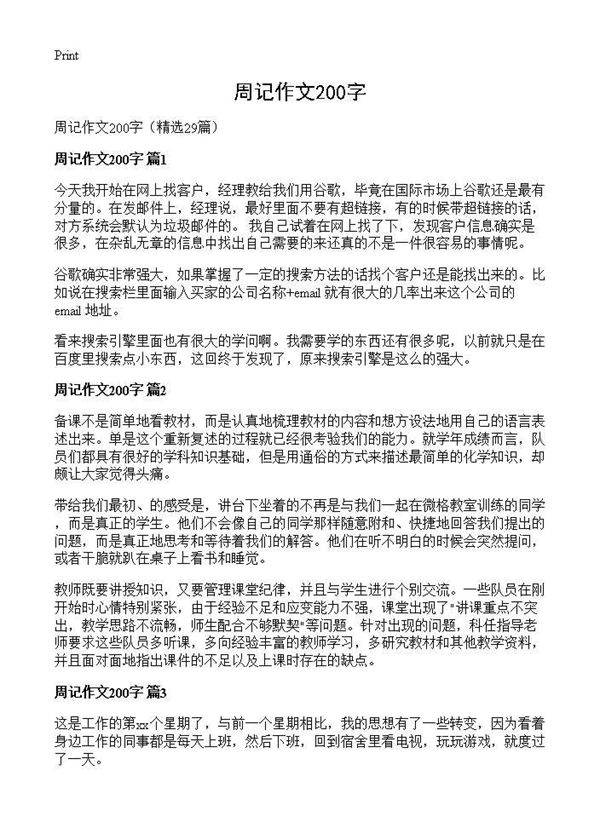 周记作文200字29篇