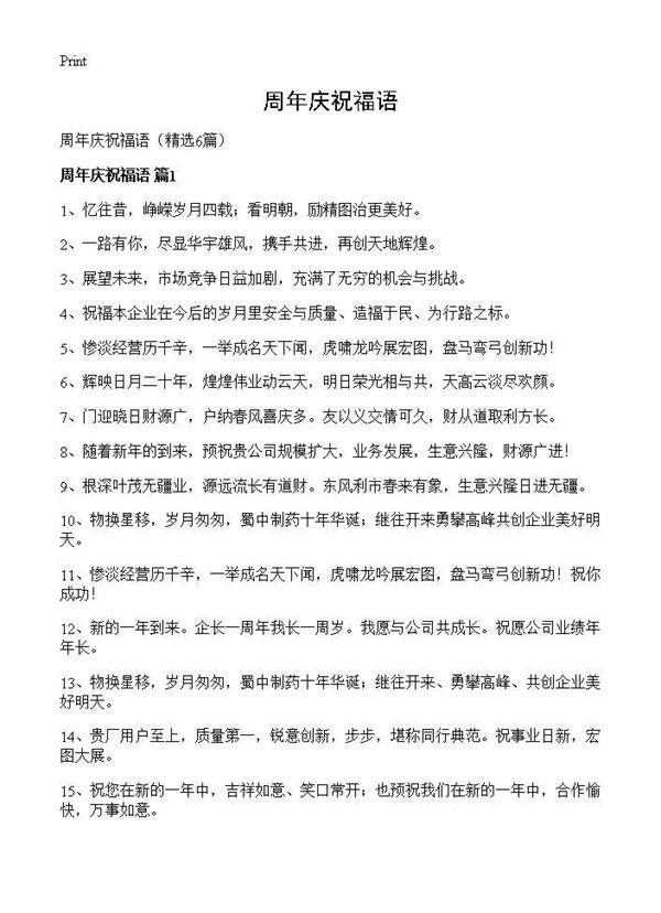 周年庆祝福语6篇