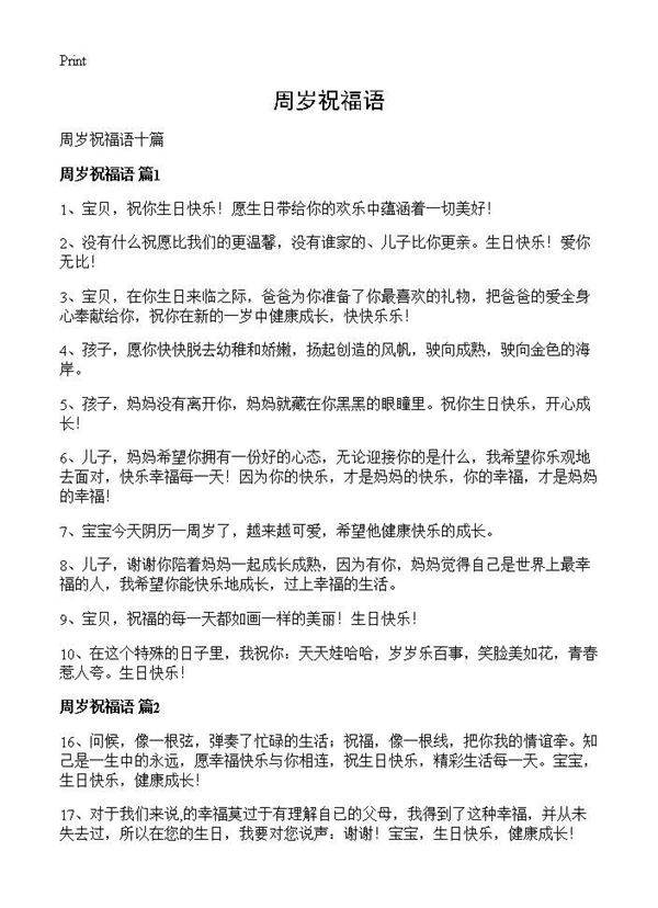 周岁祝福语