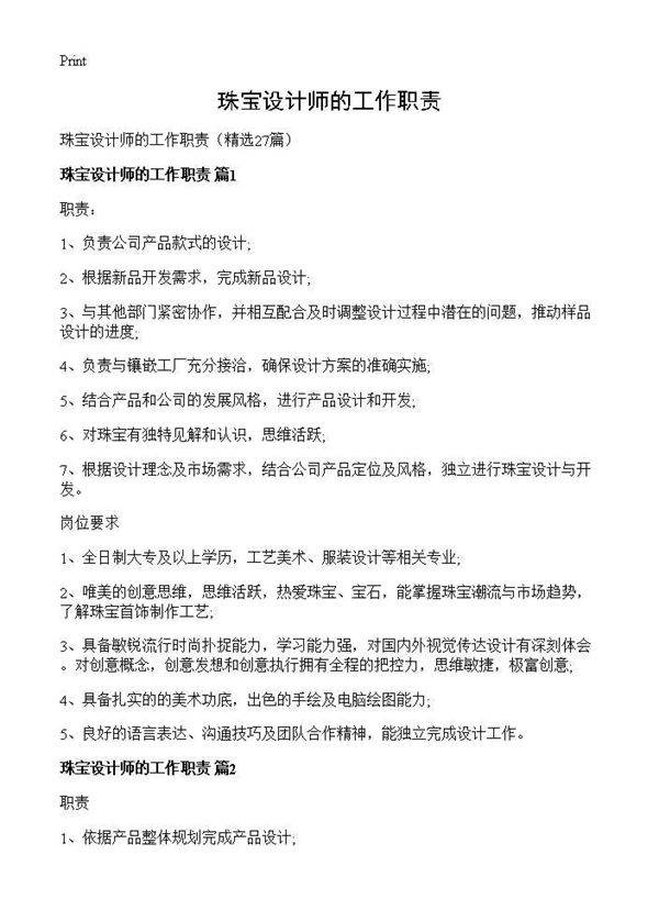 珠宝设计师的工作职责27篇