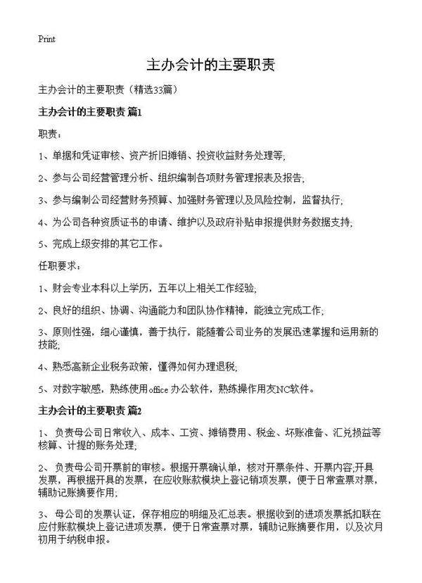 主办会计的主要职责33篇
