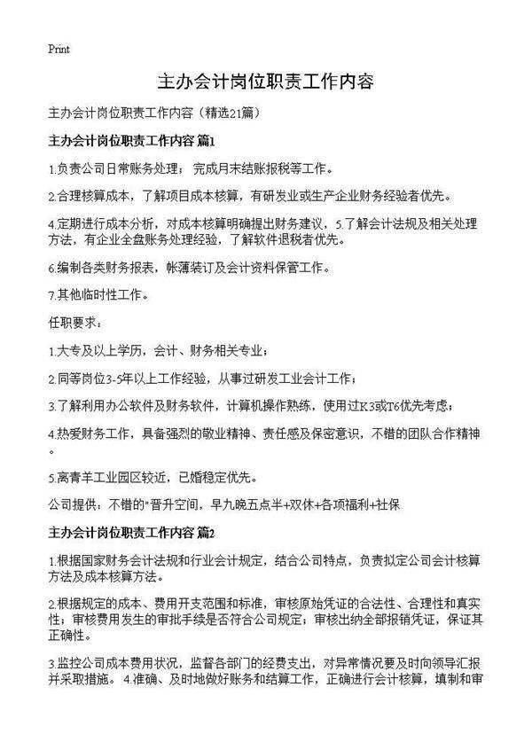 主办会计岗位职责工作内容21篇