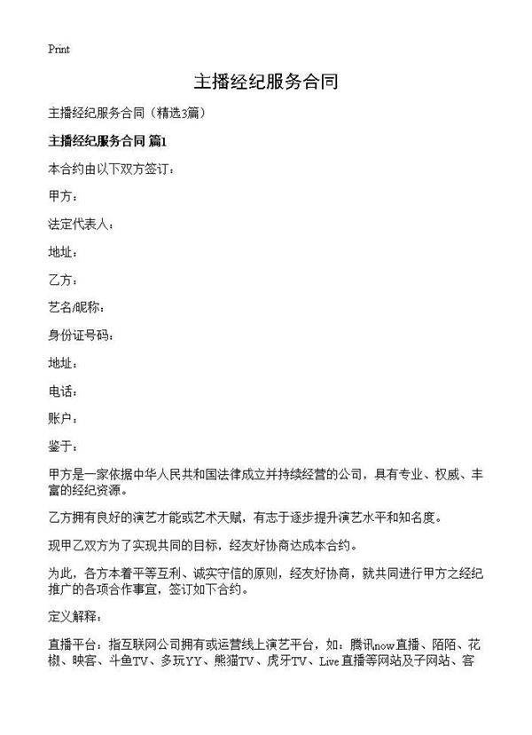 主播经纪服务合同3篇