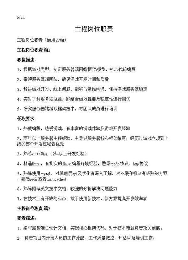 主程岗位职责27篇