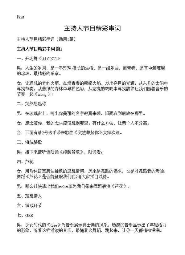 主持人节目精彩串词5篇