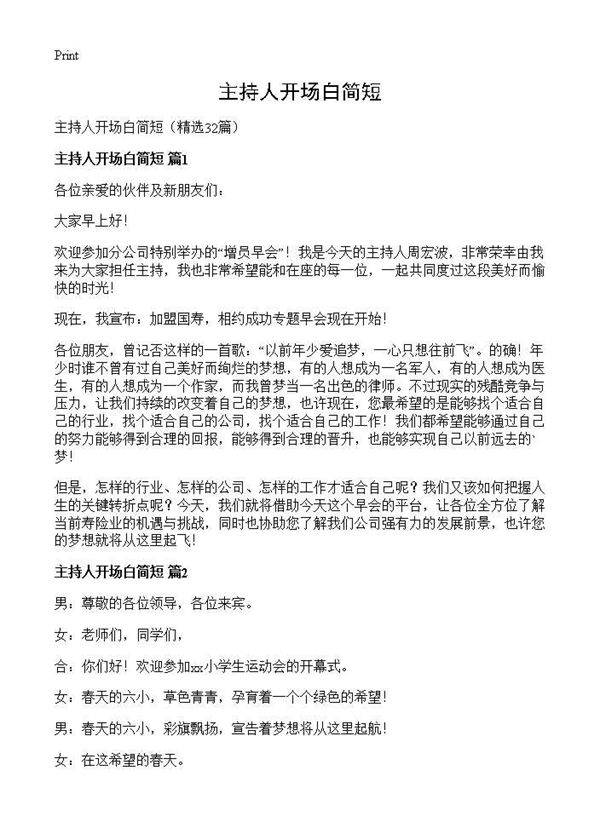 主持人开场白简短32篇