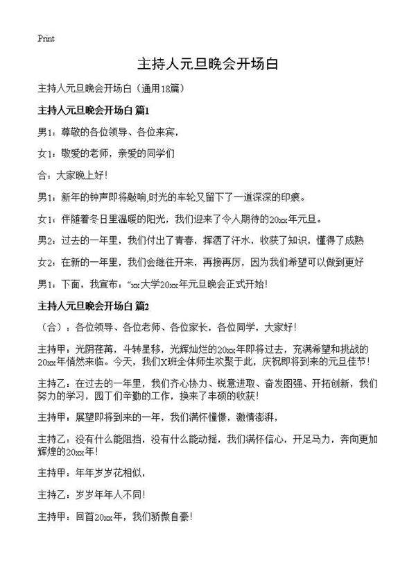 主持人元旦晚会开场白18篇