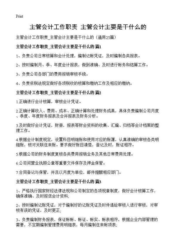 主管会计工作职责 主管会计主要是干什么的25篇