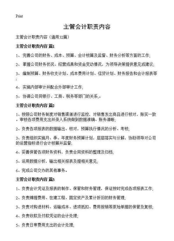 主管会计职责内容32篇