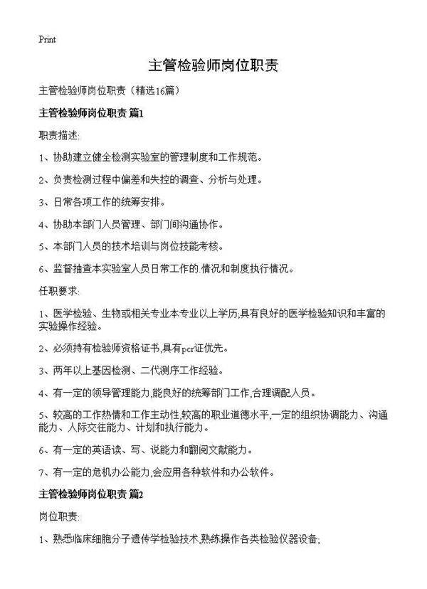 主管检验师岗位职责16篇