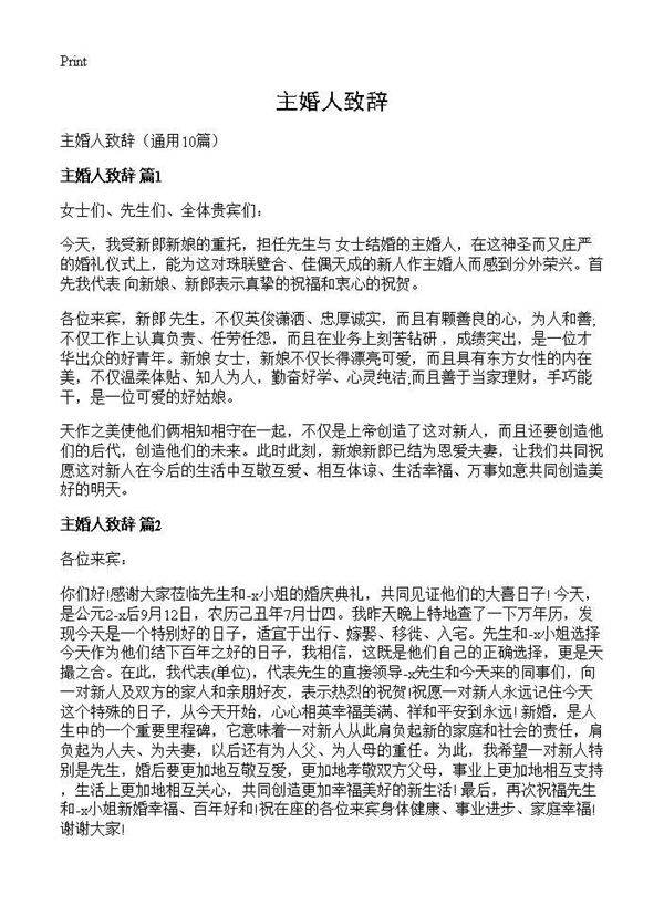 主婚人致辞10篇