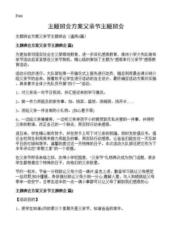 主题班会方案父亲节主题班会6篇