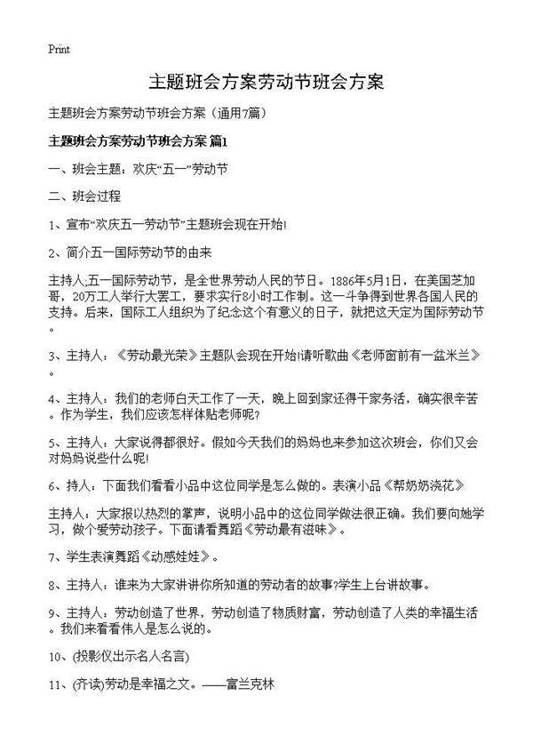 主题班会方案劳动节班会方案7篇