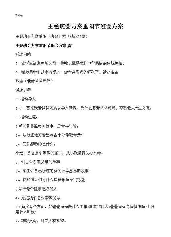 主题班会方案重阳节班会方案11篇