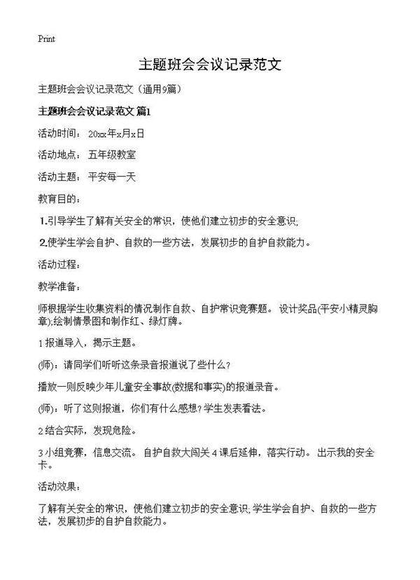 主题班会会议记录范文9篇