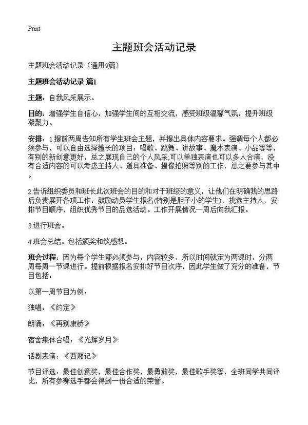 主题班会活动记录9篇