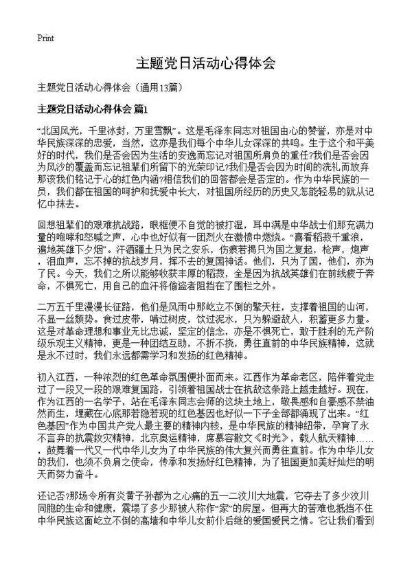 主题党日活动心得体会13篇