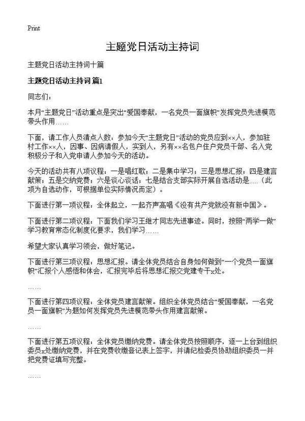 主题党日活动主持词