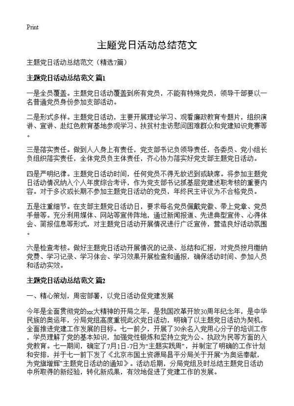 主题党日活动总结范文7篇