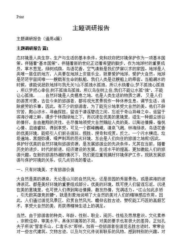 主题调研报告4篇