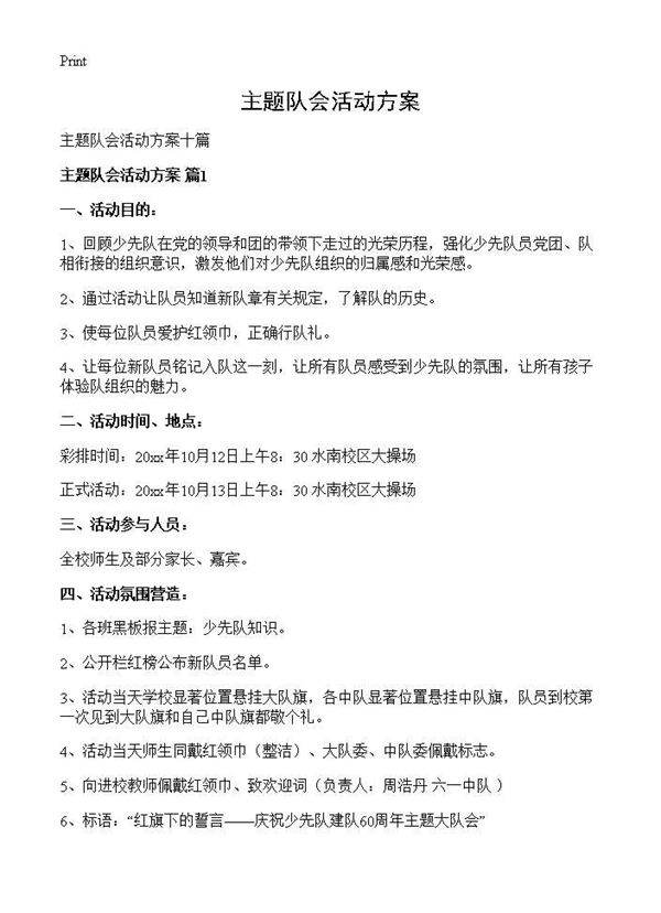 主题队会活动方案