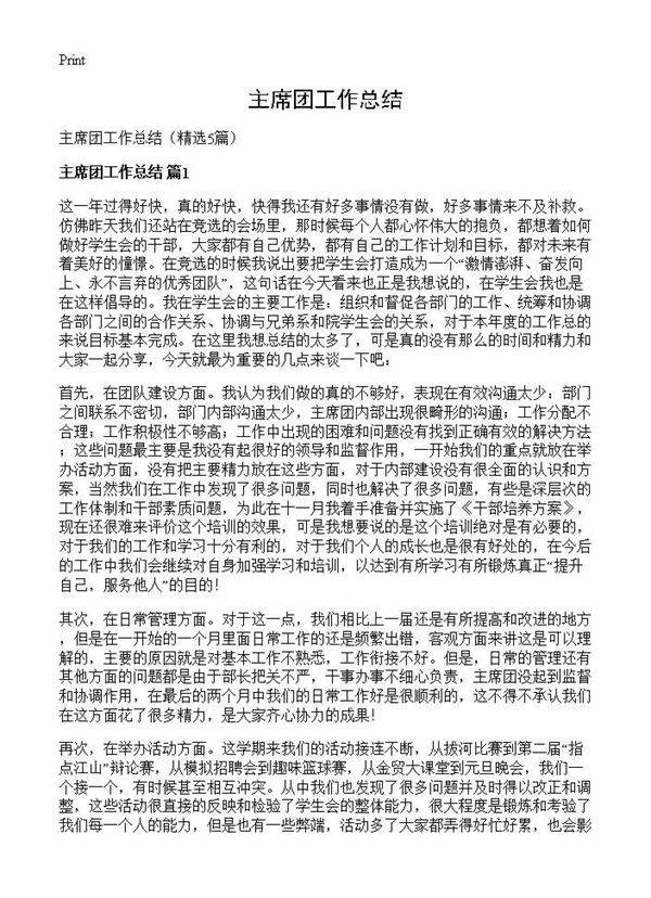 主席团工作总结5篇