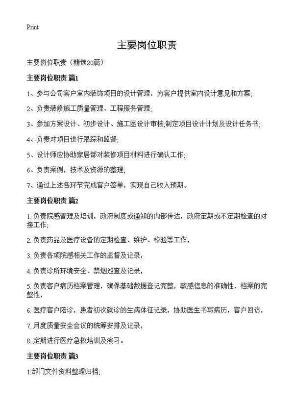 主要岗位职责20篇