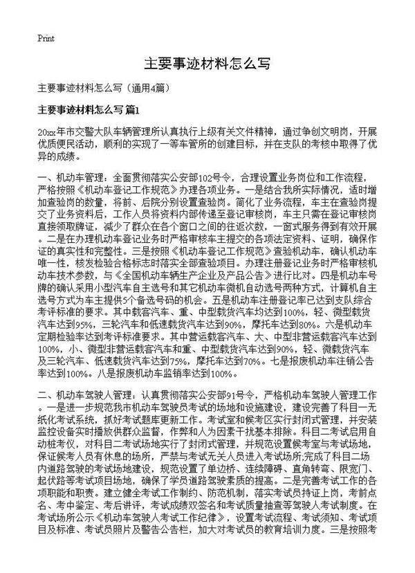 主要事迹材料怎么写4篇