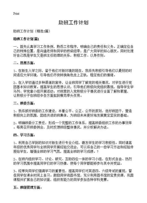 助班工作计划5篇