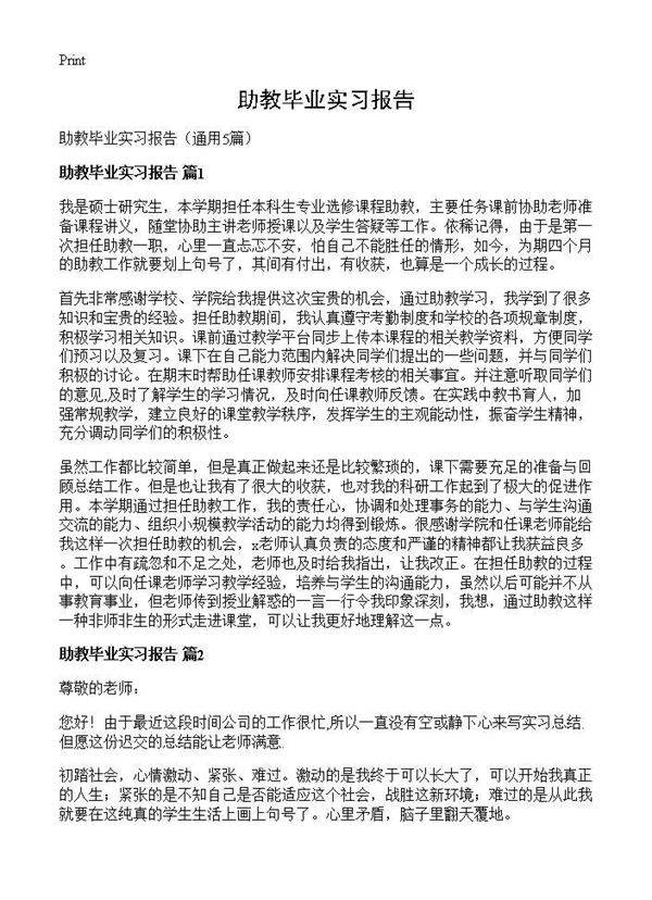 助教毕业实习报告5篇