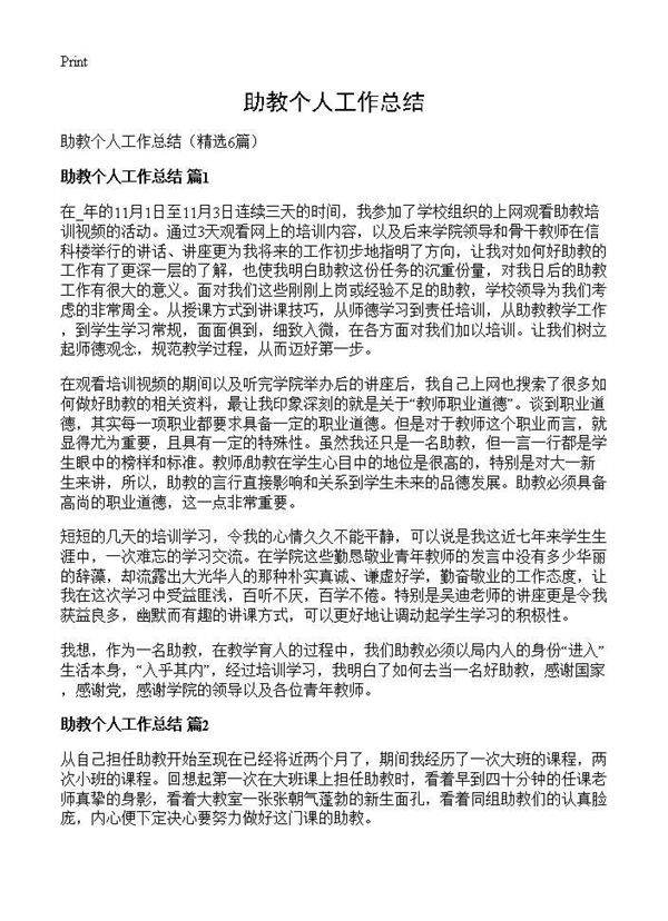 助教个人工作总结6篇