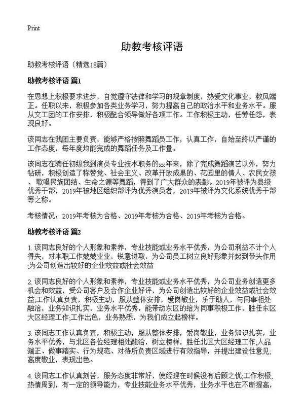 助教考核评语18篇