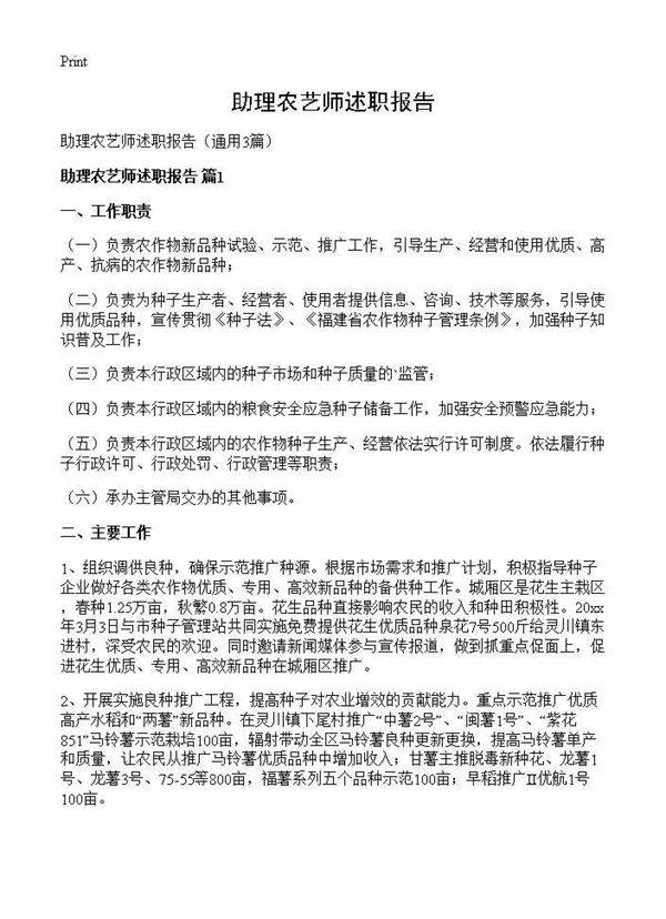 助理农艺师述职报告3篇