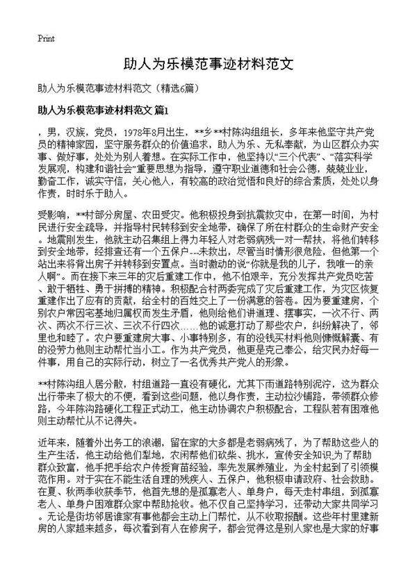 助人为乐模范事迹材料范文6篇