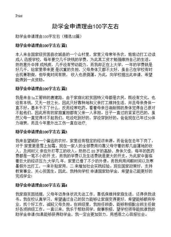 助学金申请理由100字左右18篇