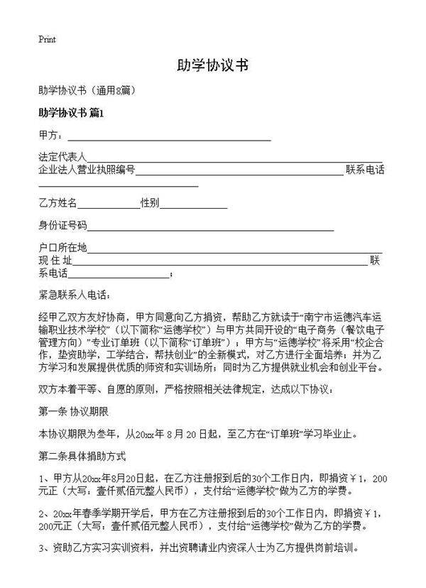 助学协议书8篇