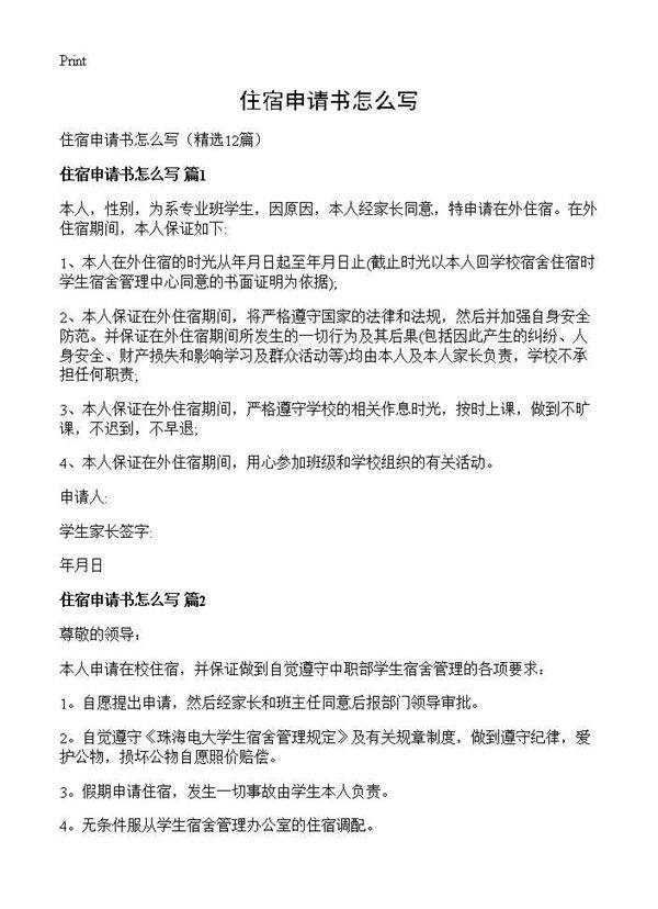 住宿申请书怎么写12篇