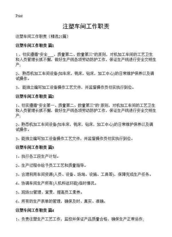 注塑车间工作职责21篇