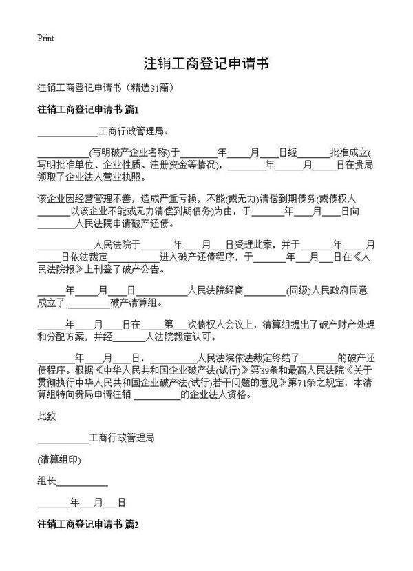 注销工商登记申请书31篇