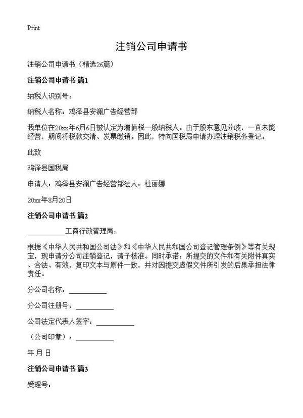 注销公司申请书26篇